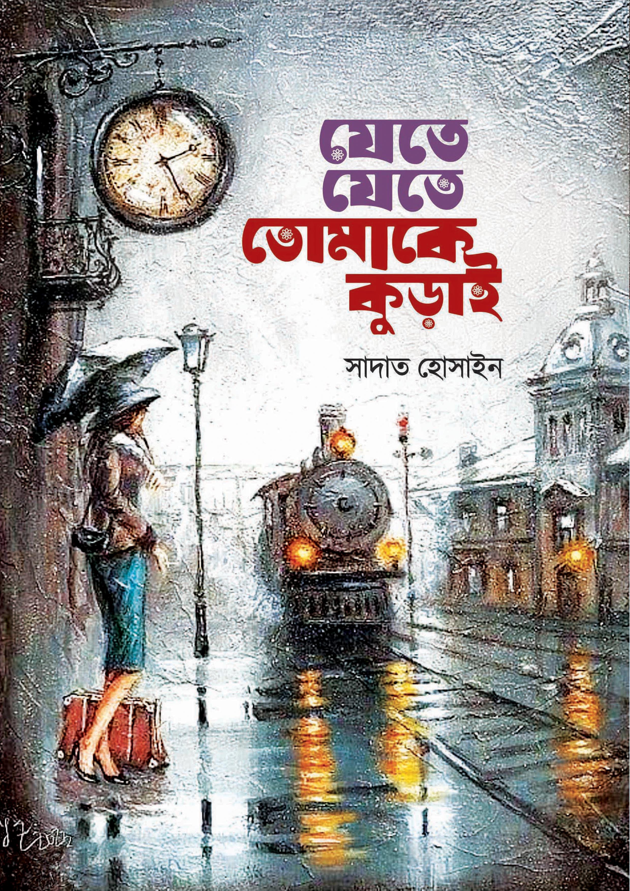 যেতে যেতে তোমাকে কুড়াই (Hardcover)