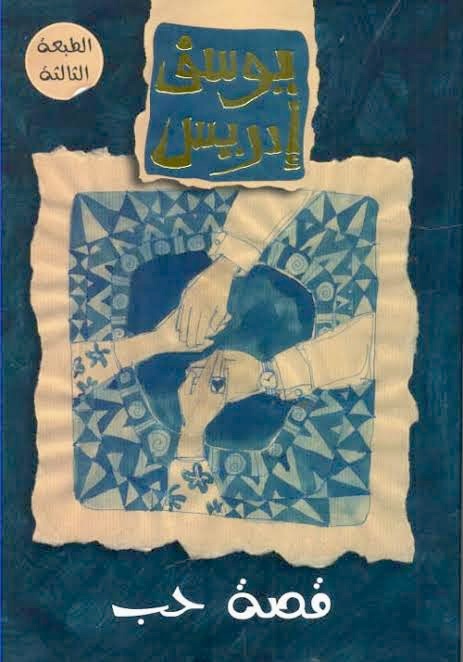 قصة حب (Paperback)