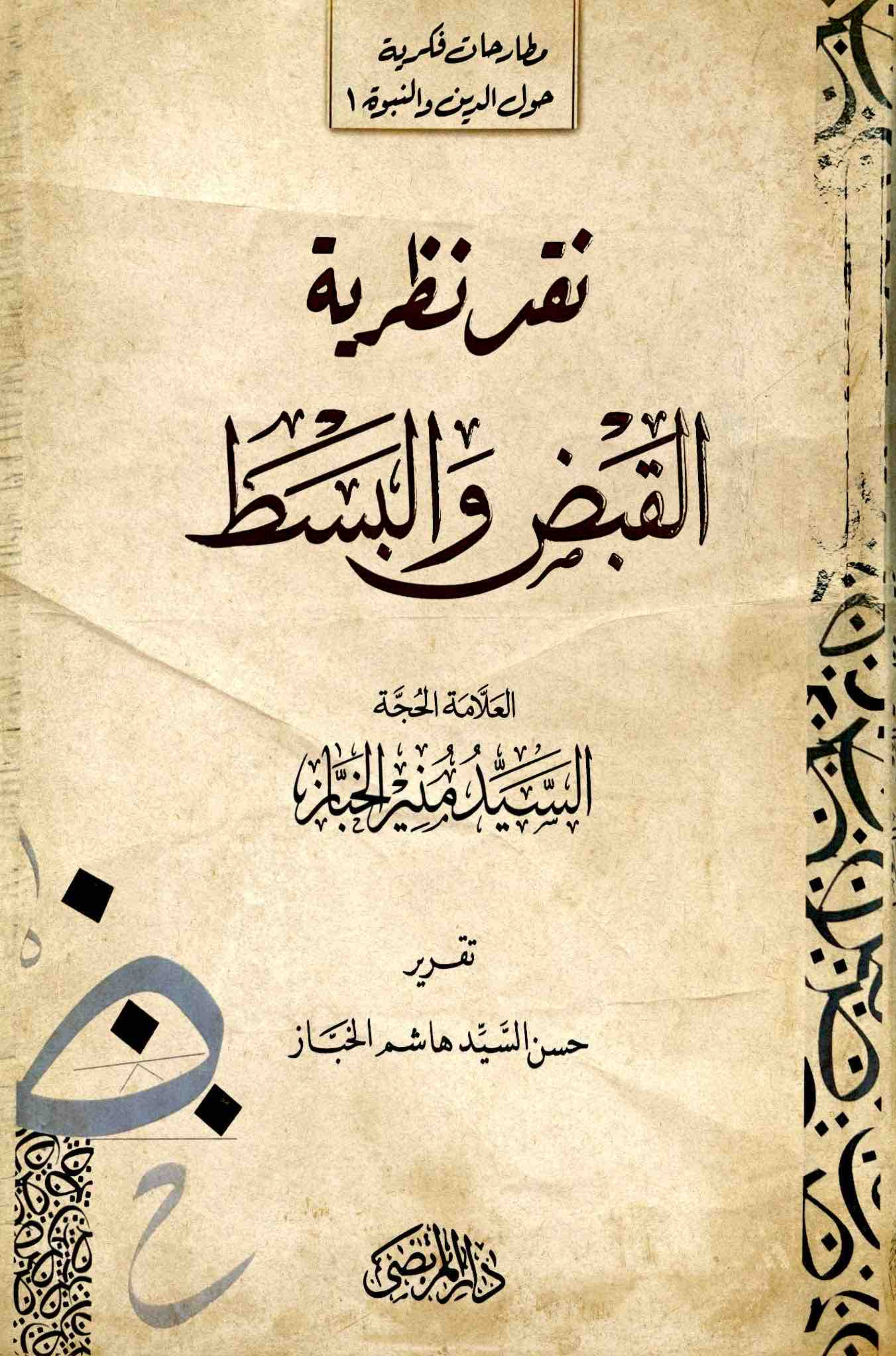 نقد نظرية القبض والبسط (Paperback)