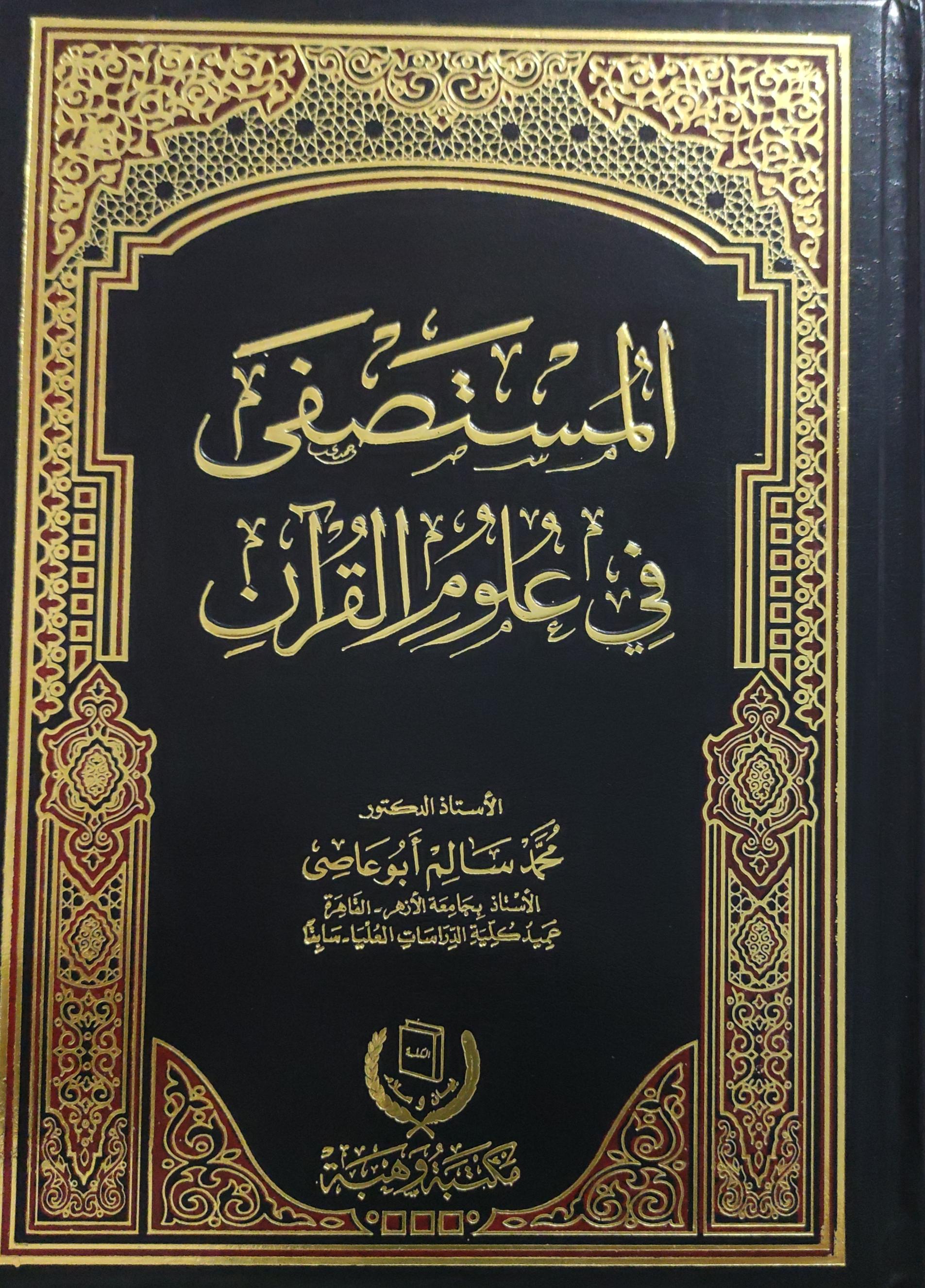 المستصفى في علوم القرآن (Hardcover)
