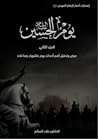يوم الحسين - عرض وتحليل أهم أحداث ثورة الحسين (ع) منذ انطلاقتها حتى فجر عاشوراء - الجزء الثاني