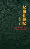 女命骨髓賦: 斗數卷六/四賦全書