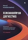 Психоаналітична д...