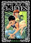 3×3 Eyes 24