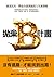 拋棄B計畫：破釜沉舟，釋放全部潛能的人生新策略