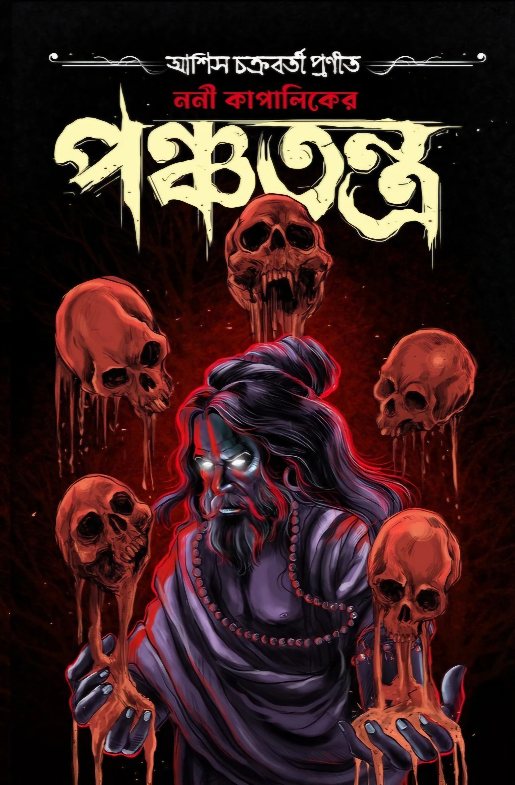 ননী কাপালিকের পঞ্চতন্ত্র