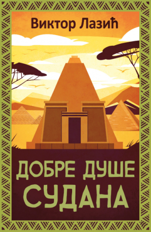 Добре душе Судана (Paperback)