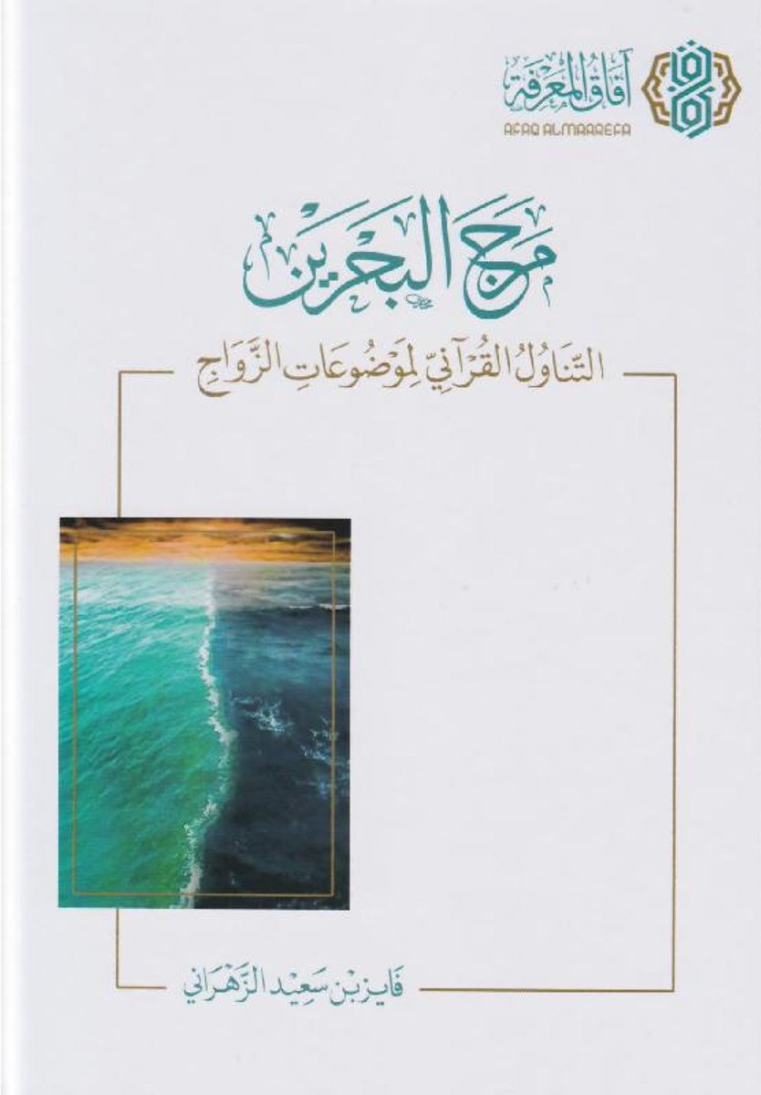 مرج البحرين: التناول القرآني لموضوعات الزواج‎