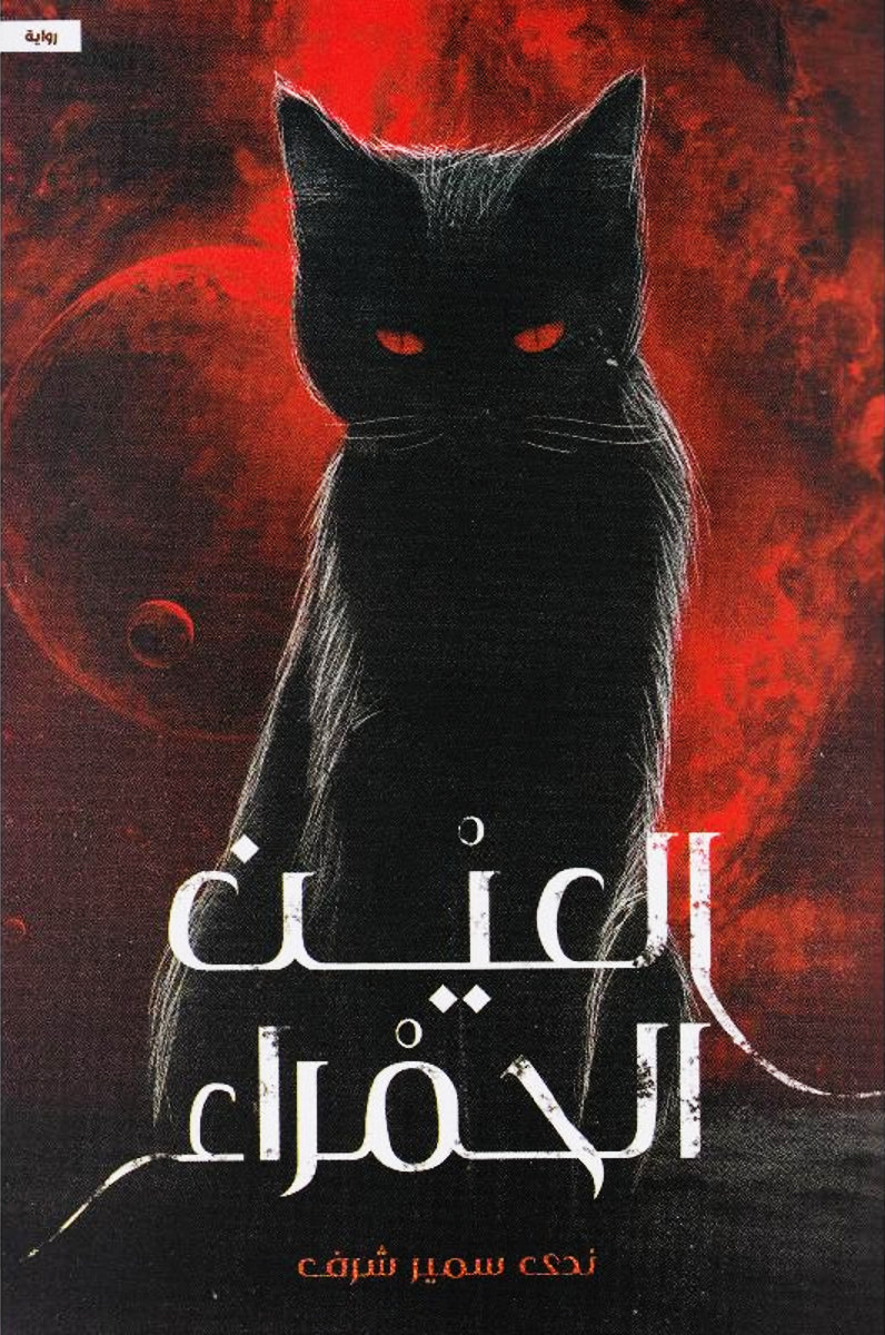 العين الحمراء (Paperback)