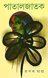 পাতালজাতক