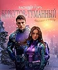 Беркутов-Туманный. Икона Стиля