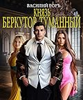 Князь Беркутов-Туманный