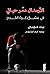 الأرسنال دمر حياتي by Nick Hornby