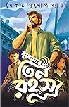 বুধোদার তিন রহস্য