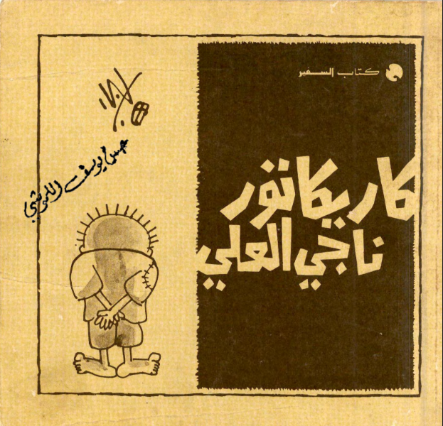 كاريكاتور ناجي العلي