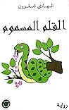 القلم المسموم by الهادي شقرون