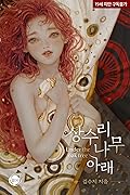 상수리나무 아래 [Sangsurinamu Arae] 