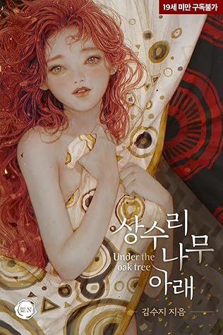 상수리나무 아래 [Sangsurinamu Arae] (Under the Oak Tree (Novel), #1-7.75)