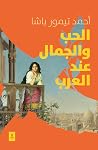 الحب والجمال عند ...