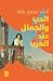 الحب والجمال عند العرب