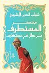 مختصر المستطرف من كل فن مستظرف by شهاب الدين محمد بن أحمد الأ...