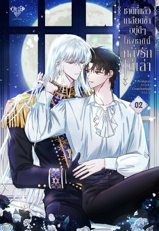 ชาติที่แล้วเกลียดข้าอยู่ดีๆ ไหงชาตินี้คลั่งรักได้เล่า เล่ม 2 (ebook)
