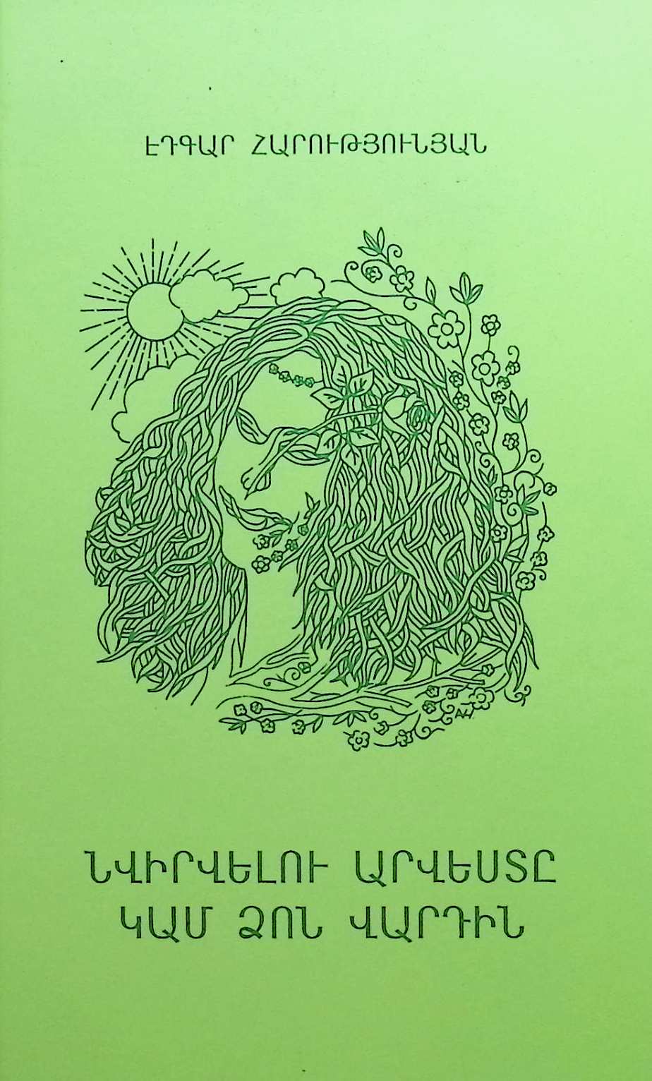 Նվիրվելու արվեստը կամ Ձոն վարդին