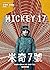米奇7號 (Mickey7, #1)