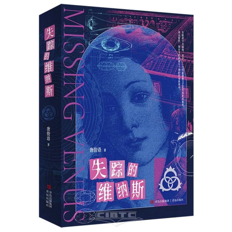 失踪的维纳斯 (Paperback)