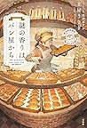 謎の香りはパン屋から