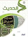 مادة الحديث المستوى الرابع مادة الحديث المستوى الرابع