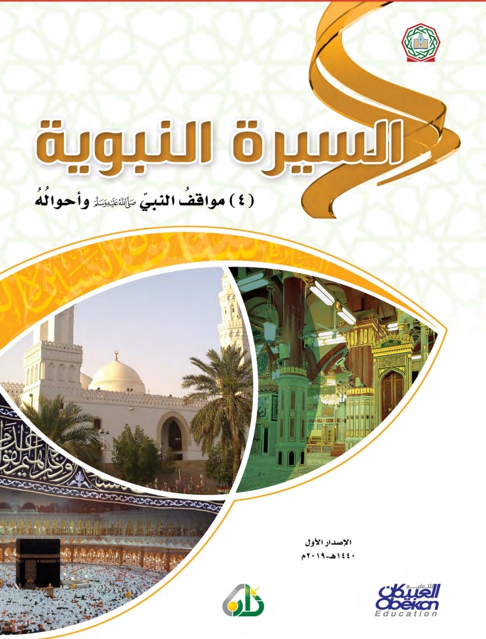 السيرة النبوية 4: مواقف النبي صلى الله عليه وسلم وأحواله