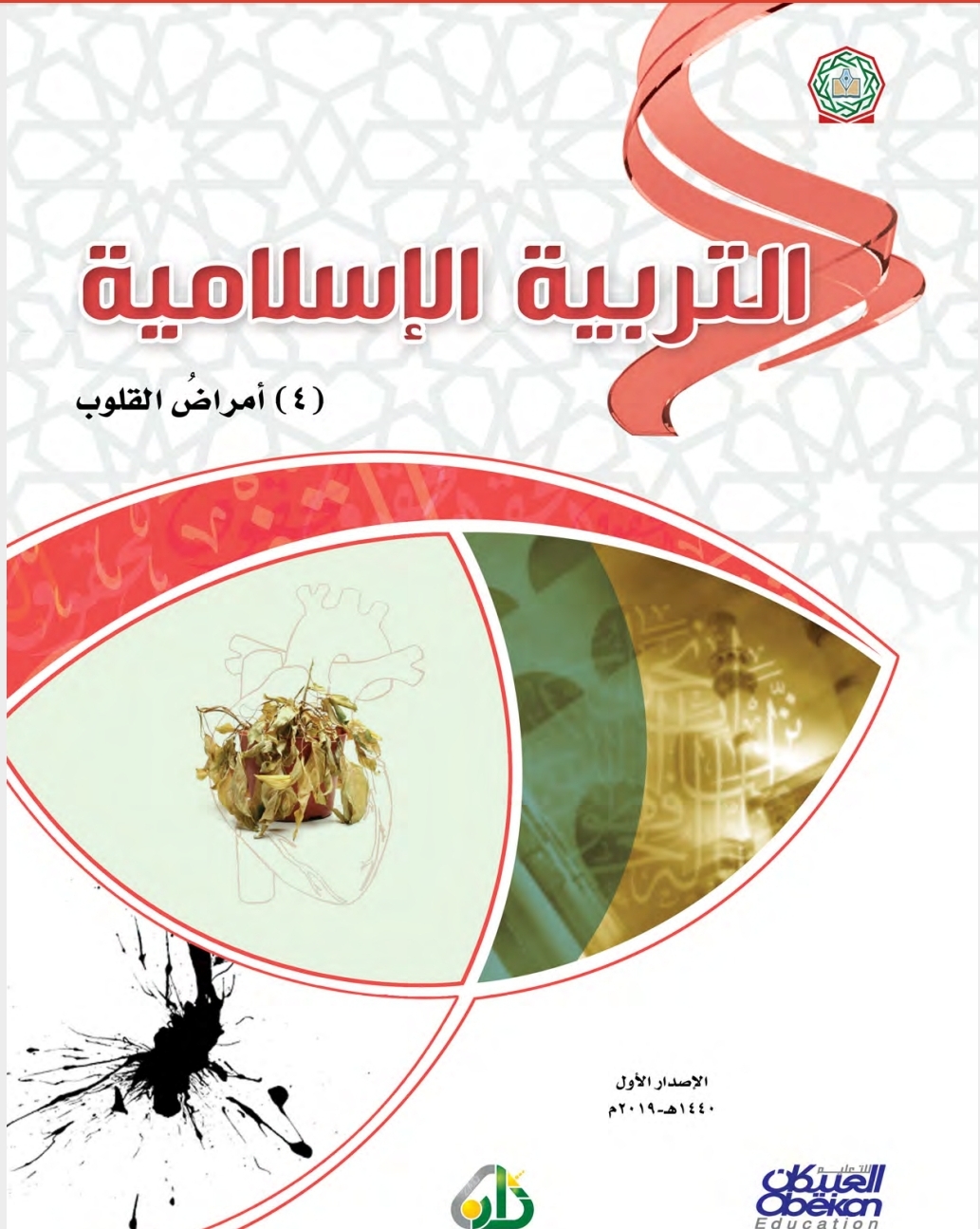 التربية الإسلامية 4: أمراض القلوب