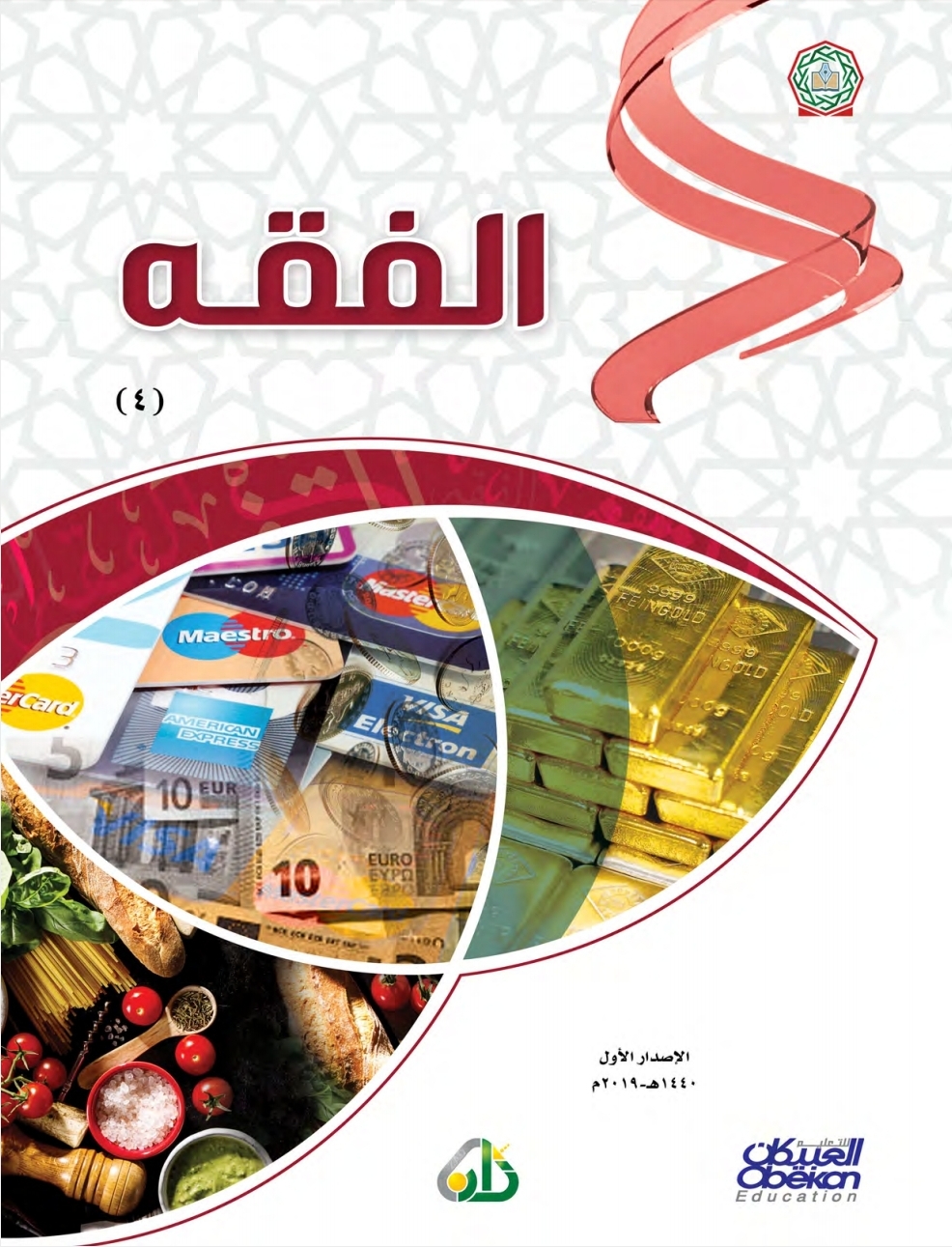 الفقه، المستوى 4