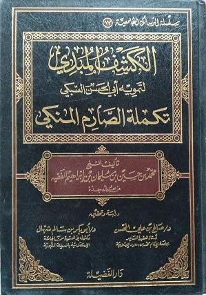 الكشف المبدي لتمويه أبي الحسن السبكي تكملة الصارم المنكي (Hardcover)