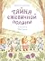 Тайна ежевичной поляны