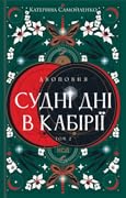 Судні дні в Кабірії
