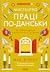 Мистецтво праці по-данськи. Як знайти щастя у роботі й за її межами