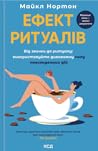 Ефект ритуалів. В...