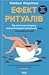 Ефект ритуалів. Від звички до ритуалу: використовуйте дивовижну силу повсякденних дій