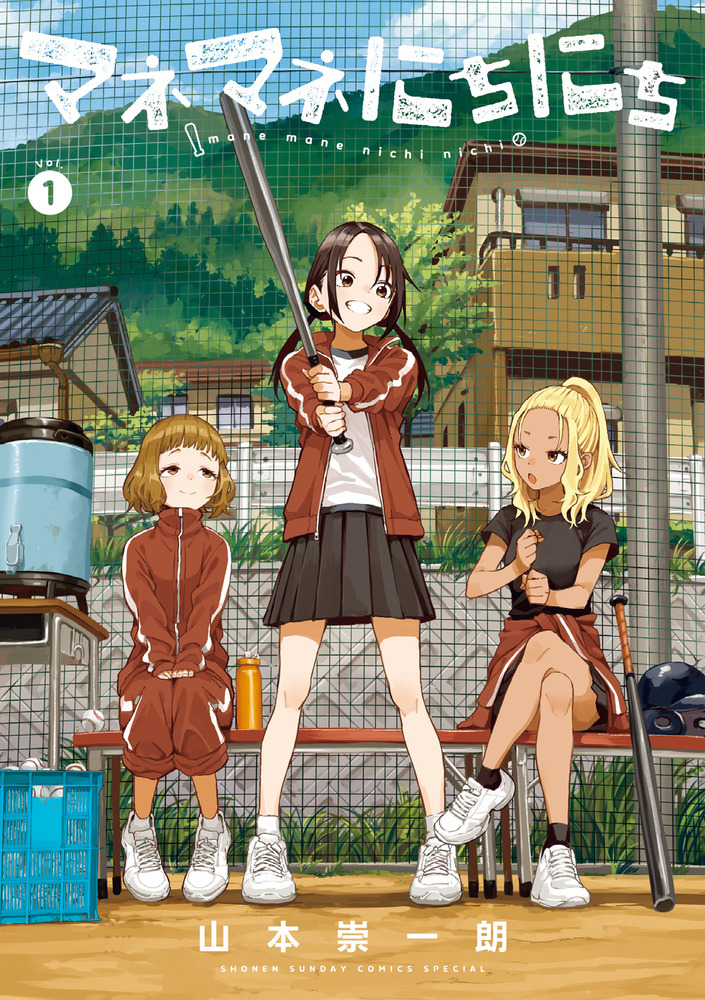 マネマネにちにち 1 (Manemane Nichinichi, #1)