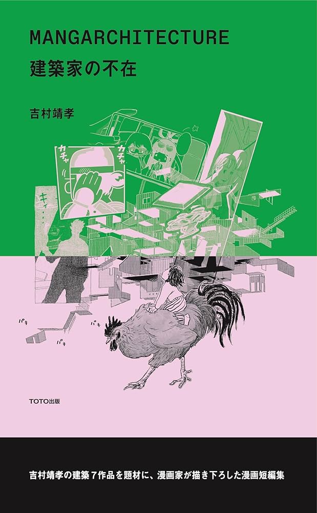 MANGARCHITECTURE マンガアーキテクチャ 建築家の不在