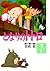 となりのトトロ 1 [Tonari no Totoro 1]