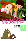 となりのトトロ 1 [Tonari...