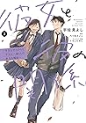 彼女と彼の関係3 ～平凡な早川さん...