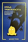 Отвъд тревожностт...