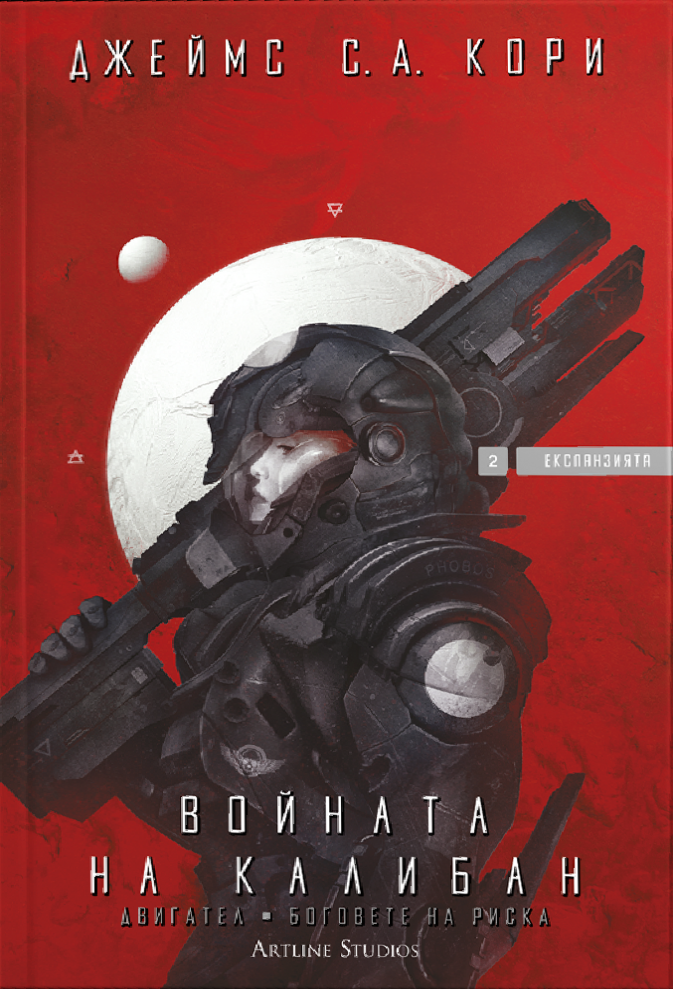 Войната на Калибан / Двигател / Боговете на риска (Експанзията, #2-2,5-2,7)