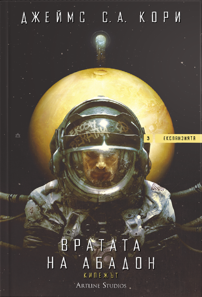 Вратата на Абадон / Кипежът (Експанзията, #3-3,5)