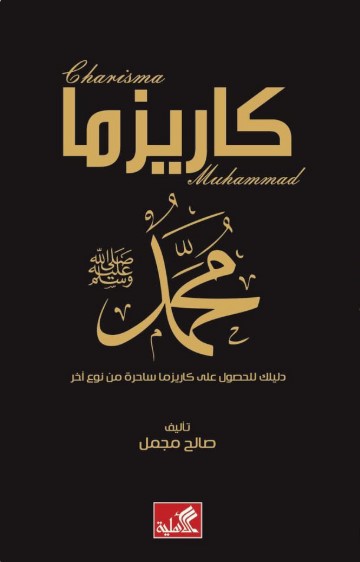 كاريزما محمد (Paperback)