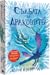 Съдбата на драконите (Царството на драконите, #5)